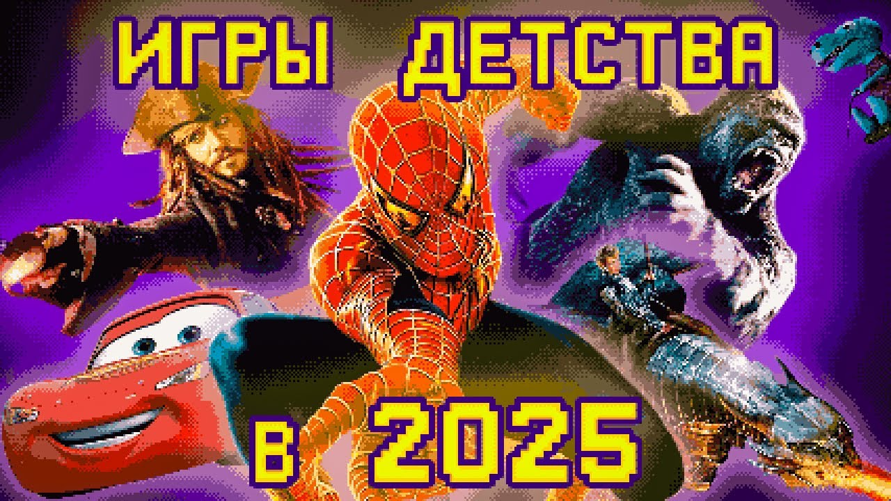 ИГРЫ ДЕТСТВА! - PC #2