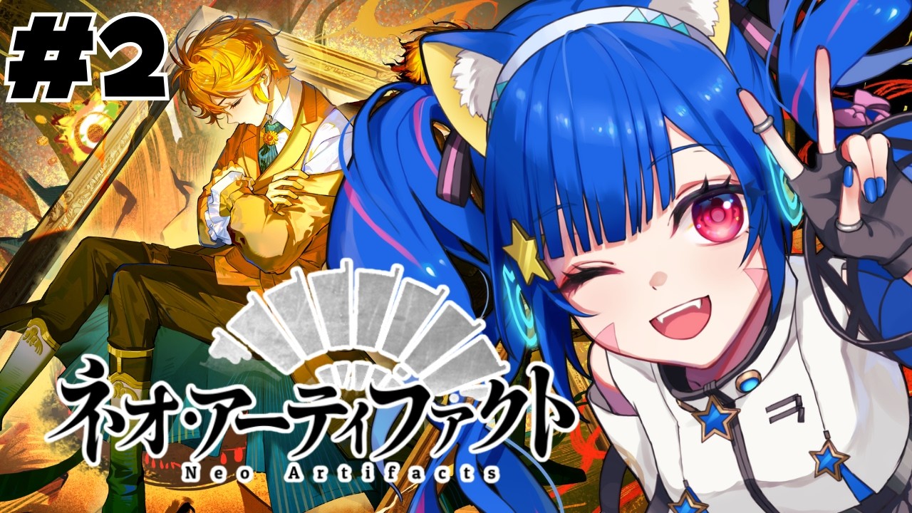 🔴【ネオ・アーティファクト】②本日リリース！！素敵できれいなゲームで遊んでみる！【PR】