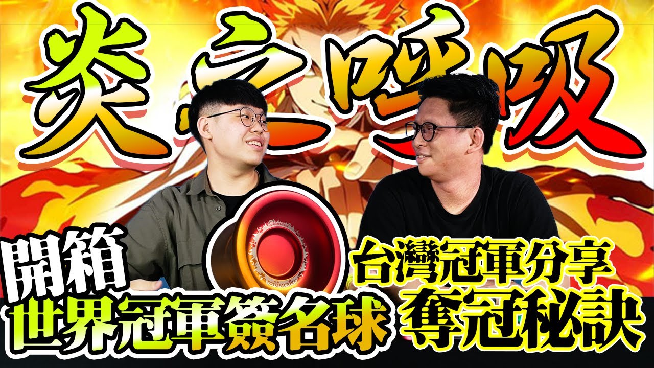 【開箱溜溜球】炎柱配色！！開箱世界冠軍簽名溜溜球 台灣冠軍分享奪冠秘訣！！