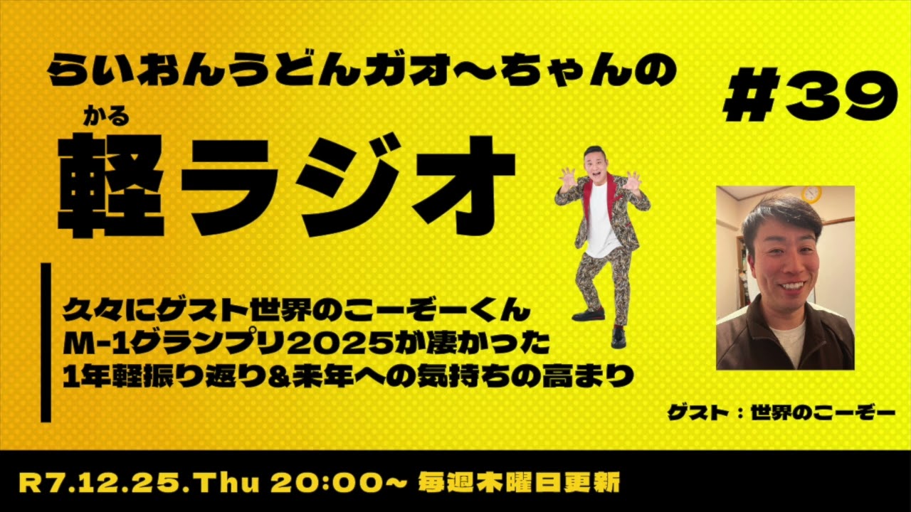 【軽ラジオ＃39】久々にゲスト世界のこーぞーくん。M 1グランプリ2025が凄かった。1年の振り返り&来年への気持ちの高まり〜お便りお待ちしてます〜