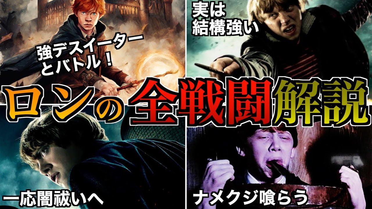 【実は意外と強い男】ハリーの親友ロンの全ての戦いを振り返ったら結構強かったので徹底解説！