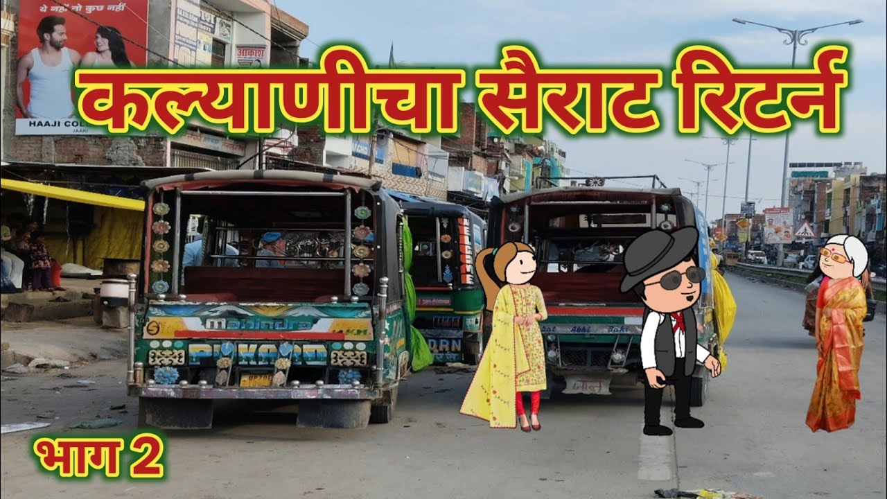कल्याणीचा सैराट रिटर्न भाग 2 || महाराष्ट्राची चुगली || Episode 1585 || Marathi Comedy Video 😂