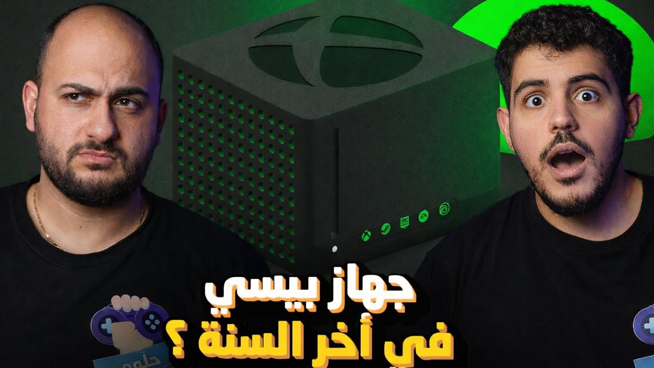 اكسبوكس تعلن عن جهاز ثوري… نهاية الكونسولات التقليدية؟ 😱🤯