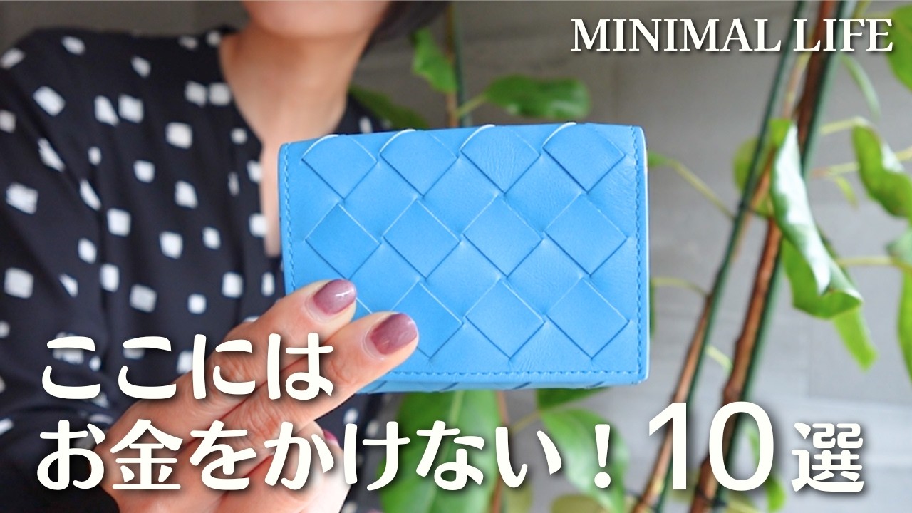 ミニマルライフでお金をかけなくなったもの 10選｜ミニマリスト