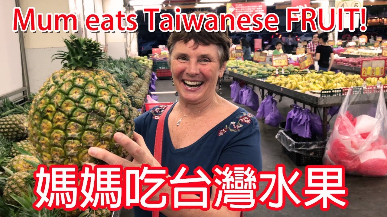 我的媽媽吃台灣水果! | Mom Eats Exotic Taiwanese FRUIT!