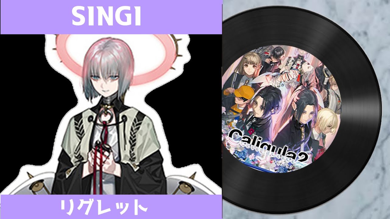 【カリギュラ２ 楽曲】 SINGI（リグレットver.）｜ The Caligula Effect 2 OST -  SINGI (Regret ver.)