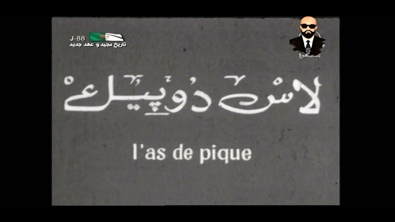 سكاتش لاس دوبيك (l'as de pique) امحيدين باش تارزي