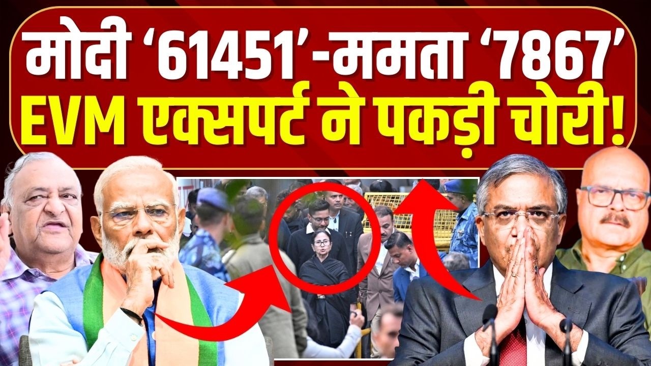 मोदी-ज्ञानेश करने जा रहे हैं बड़ा खेल? EVM एक्सपर्ट का बड़ा खुलासा | Mamata | Modi | Bengal | ECI
