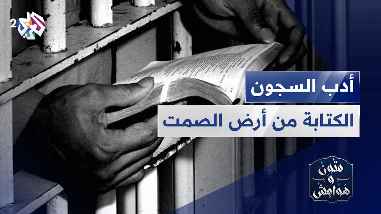 أدب السجون .. الكتابة عن السجن السياسي في الأدب العربي | المعنى والقضية
