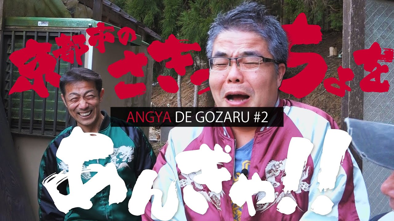 あんぎゃでござる！！ ＃２ 京都市のさきっちょをあんぎゃ！！（2018年４月8日放送）