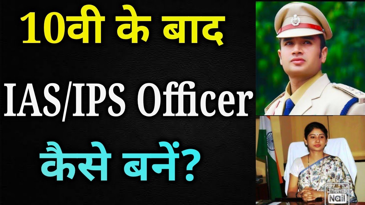 10वी के बाद IAS/IPS OFFICER कैसे बनें?/How to Become IAS/IPS Officer After Class10th,/After Class10t