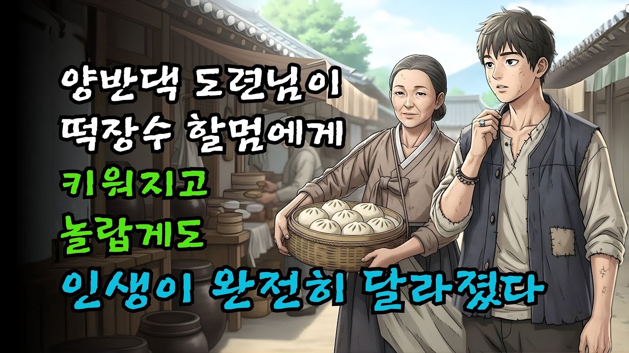 양반댁 도련님이 떡장수 할멈에게 키워졌고&hellip; 놀랍게도 인생이 완전히 달라졌다!