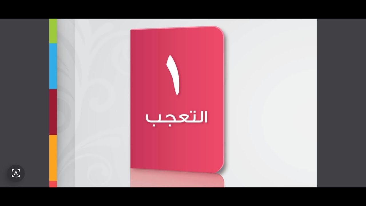أسلوب التعجب، وصيغه، ومكوناته، وإعرابه.
