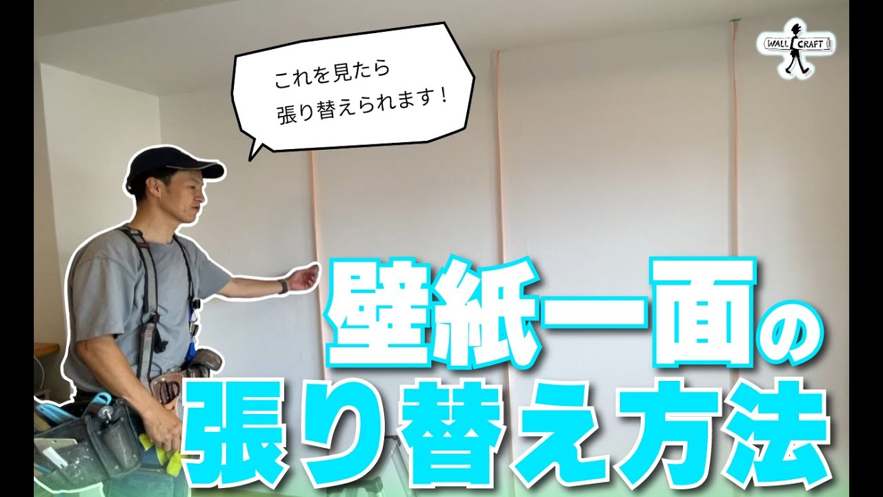 【DIY】壁紙一面張り替え方法　基礎講座