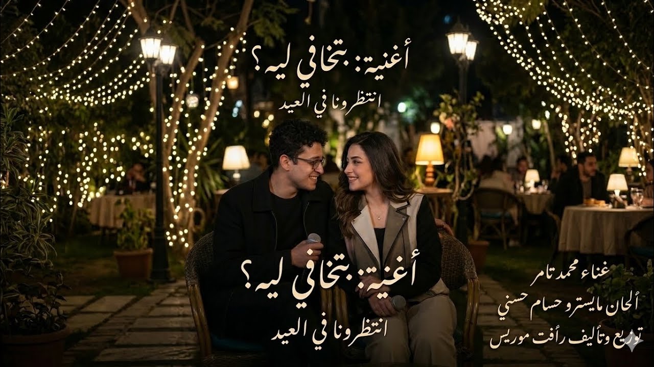 أغنية بتخافي ليه ❤️ | betkhafi le |