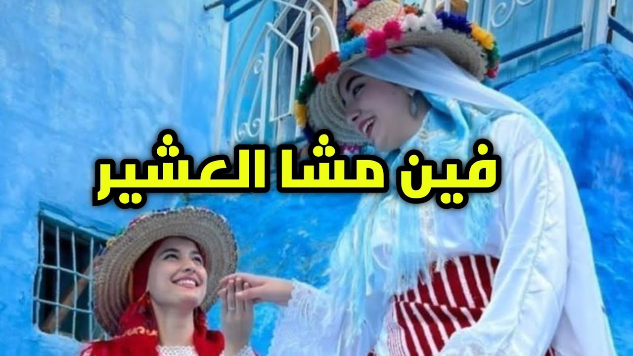 فين مشا العشير - fin mcha el 3chir #remix #moroccanculture #موسيقى_ذكاء_اصطناعي #موسيقى_شعبية 