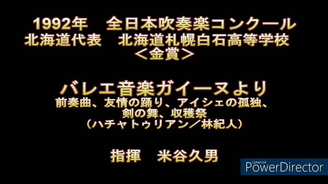 1992年　全日本吹奏楽コンクール　札幌白石高等学校