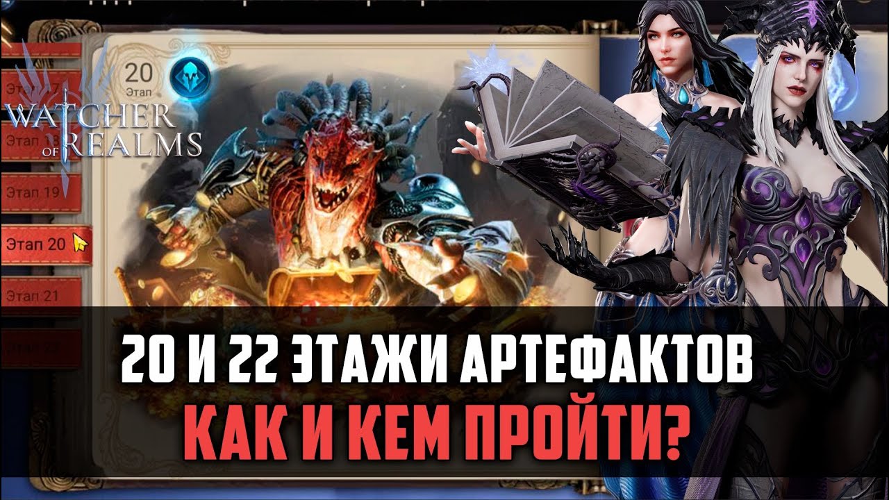 20 И 22 ЭТАЖИ АРТЕФАКТОВ, СЕКРЕТЫ И ЛАЙФХАКИ #watcherofrealms