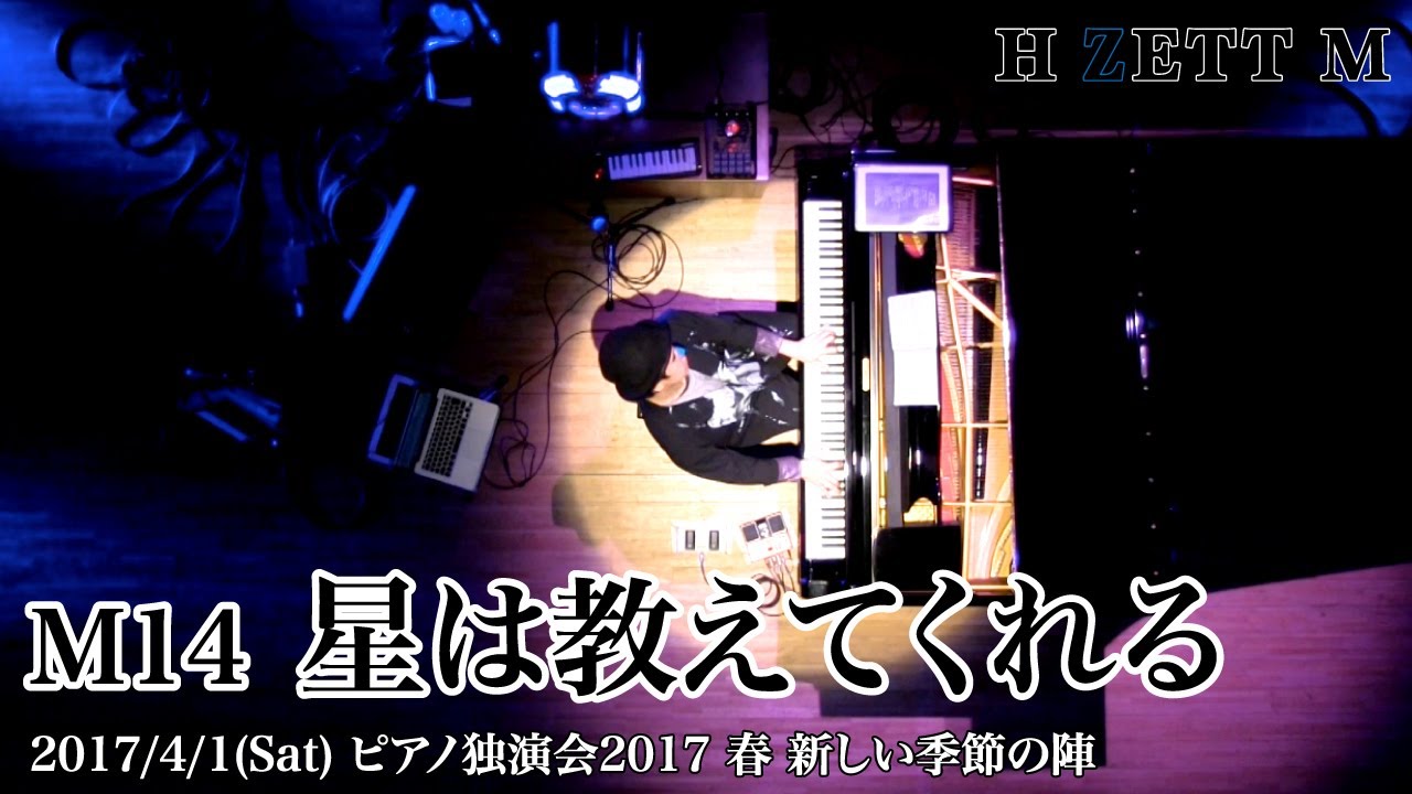 【LIVE映像】H ZETT M /星は教えてくれる[ピアノ独演会2017春 新しい季節の陣]