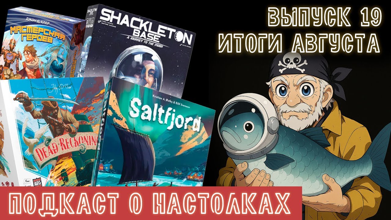 Выпуск 19. Итоги августа 2025. Jisogi, База Шеклтон, Saltfjord, Легенды морей и Мастерская героев