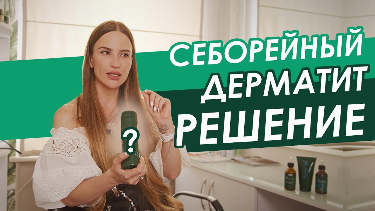 Лечение СЕБОРЕЙНОГО ДЕРМАТИТА - средство от ПЕРХОТИ - ЛИЧНЫЙ ОПЫТ Трихолога ORising