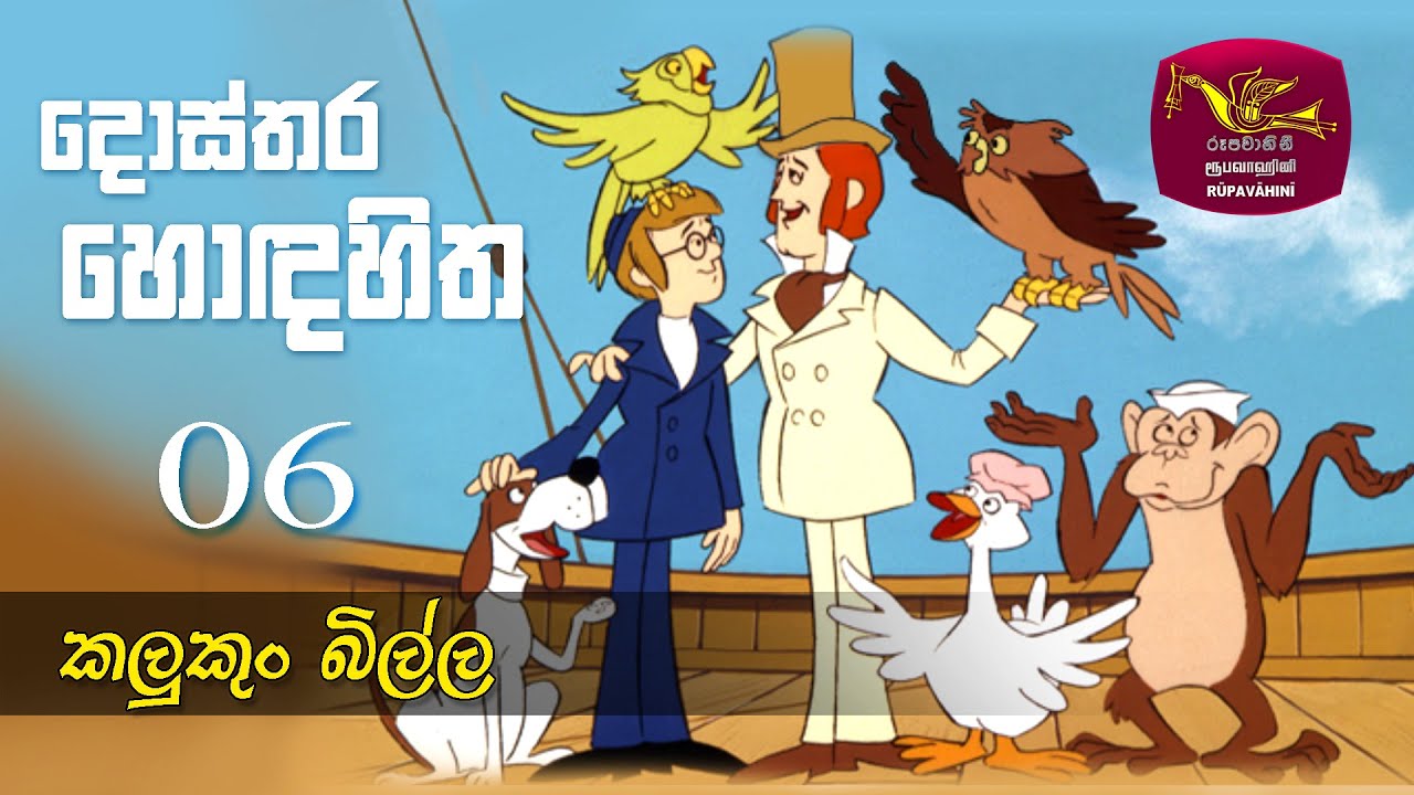 Dosthara Honda Hitha | දොස්තර හොඳ හිත ‍| Dr. Dolittle | Episode 6
