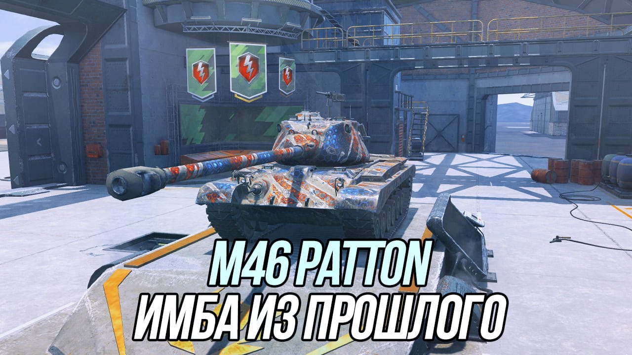 Как поживает M46 Patton в 2022 году? | Проверка на играбельность