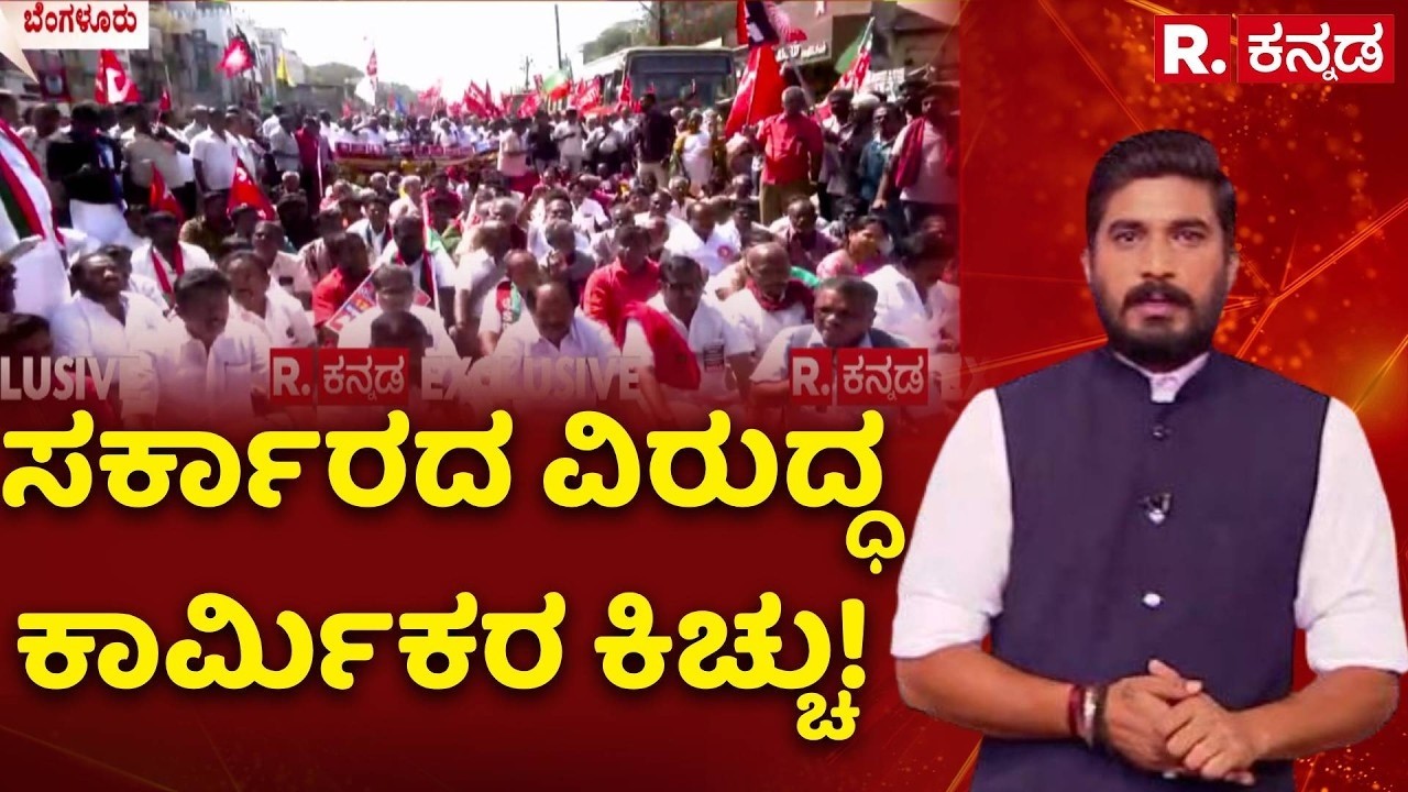Bharat Bandh | ಸರ್ಕಾರದ ವಿರುದ್ಧ ಕಾರ್ಮಿಕರ ಕಿಚ್ಚು! | Workers & Farmers Protest | Bengaluru