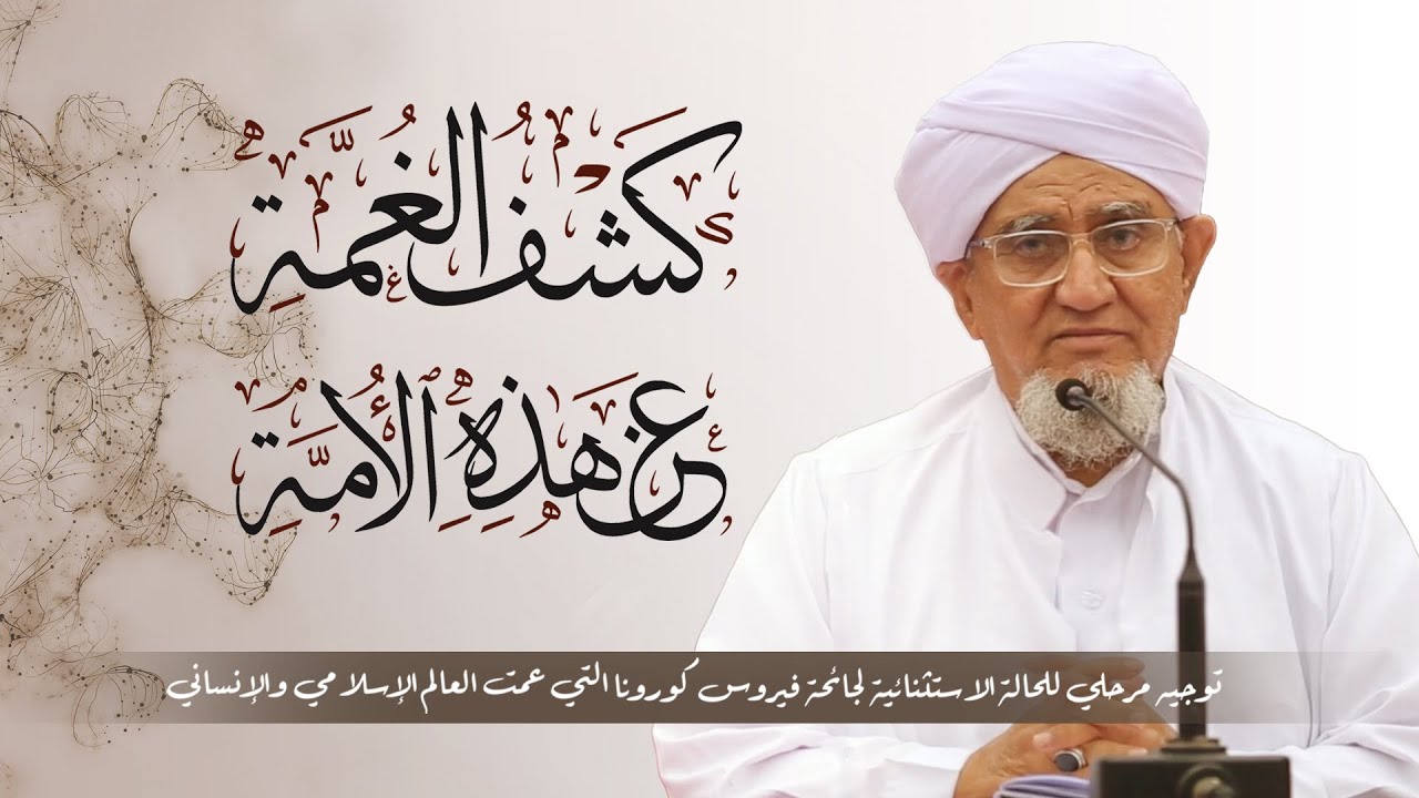 الحبيب أبوبكر المشهور | كشف الغمة عن هذه الأمة