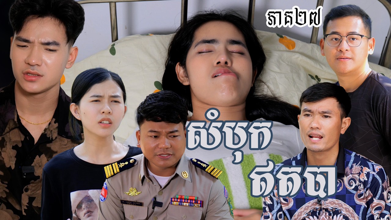 រឿង សំបុកឥតបា (ភាគទី២៧) | Short film | វីរបុរស-Team​ sponsor by #ពោះគោបួសឡាក់គី