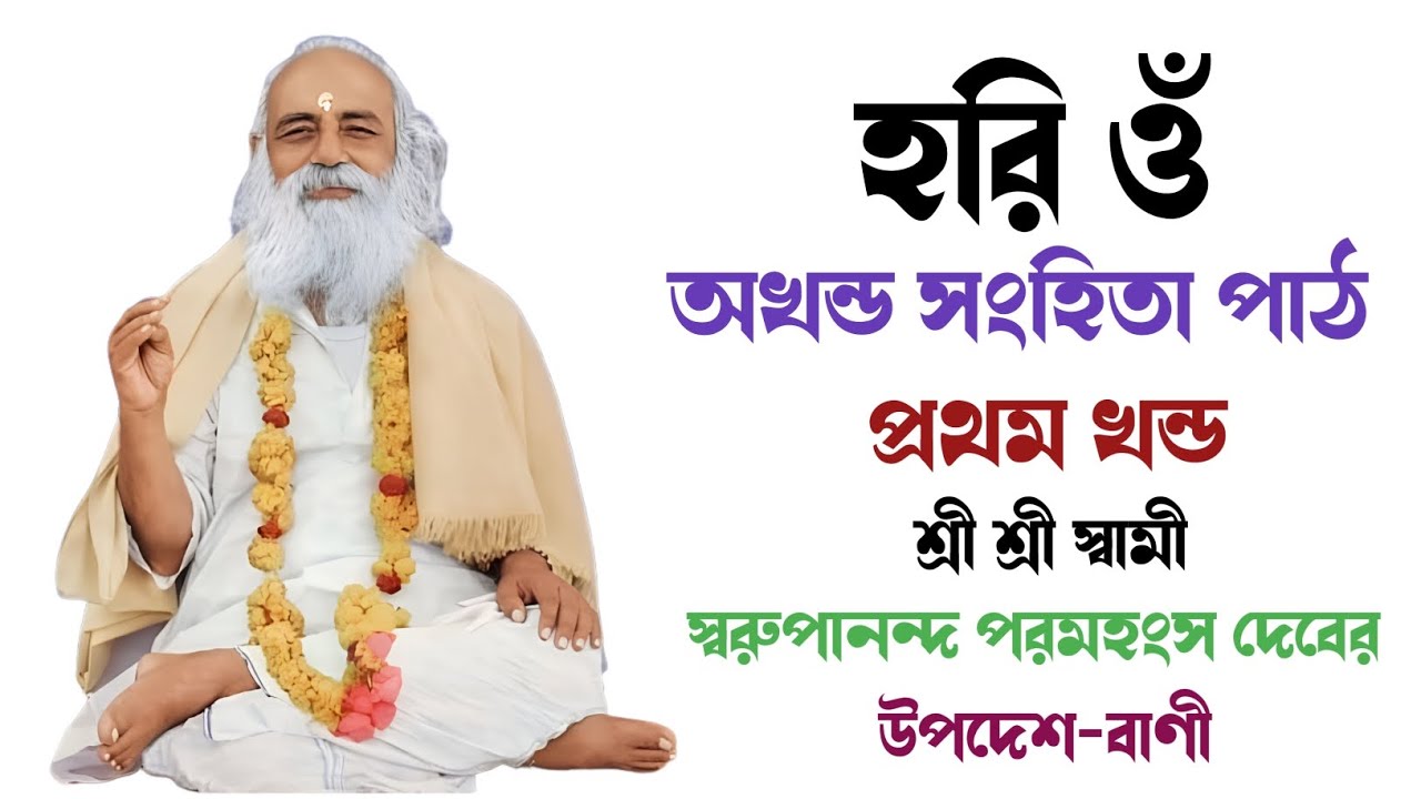 Akhanda Samhita Path (Bengali) | Divine Teachings of Swami Swarupananda for Peace & Spiritual