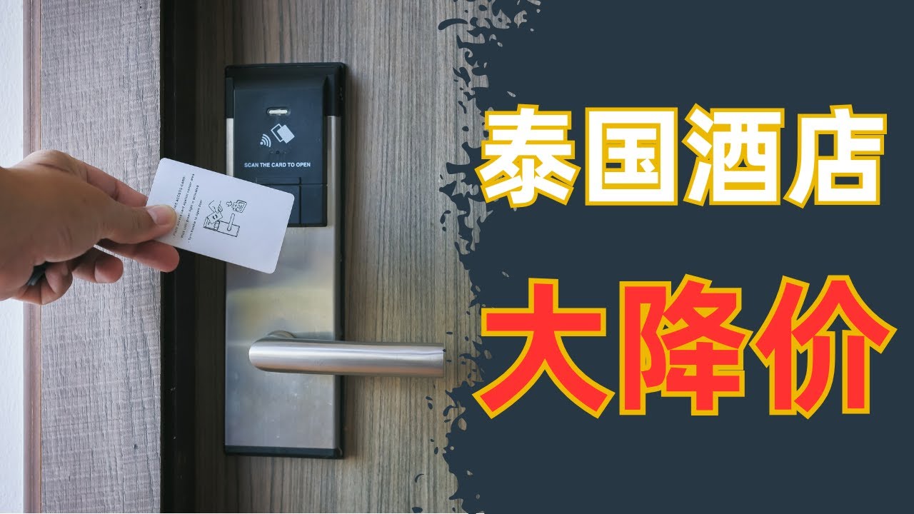 泰国酒店在旅游旺季被迫降价！游客疯狂捡便宜，行业却在流血？