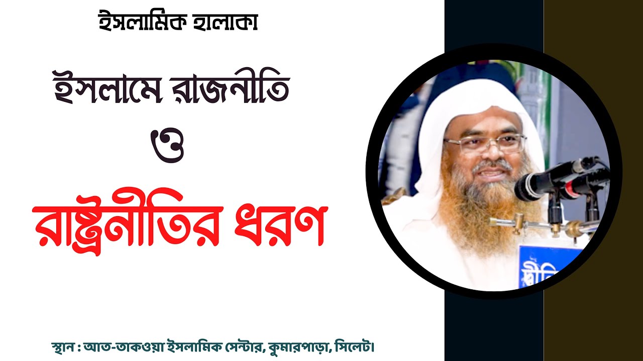 ইসলামে রাজনীতি ও রাষ্ট্রনীতির ধরণ।