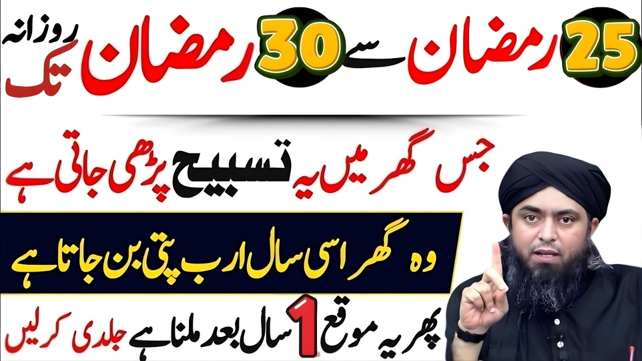 25 Ramzan Se 30 Ramzan Tak Ye Tasbeeh Parh Lo! Ghar Mein Barkat Hi Barkat | Muhammad Ali Mirza