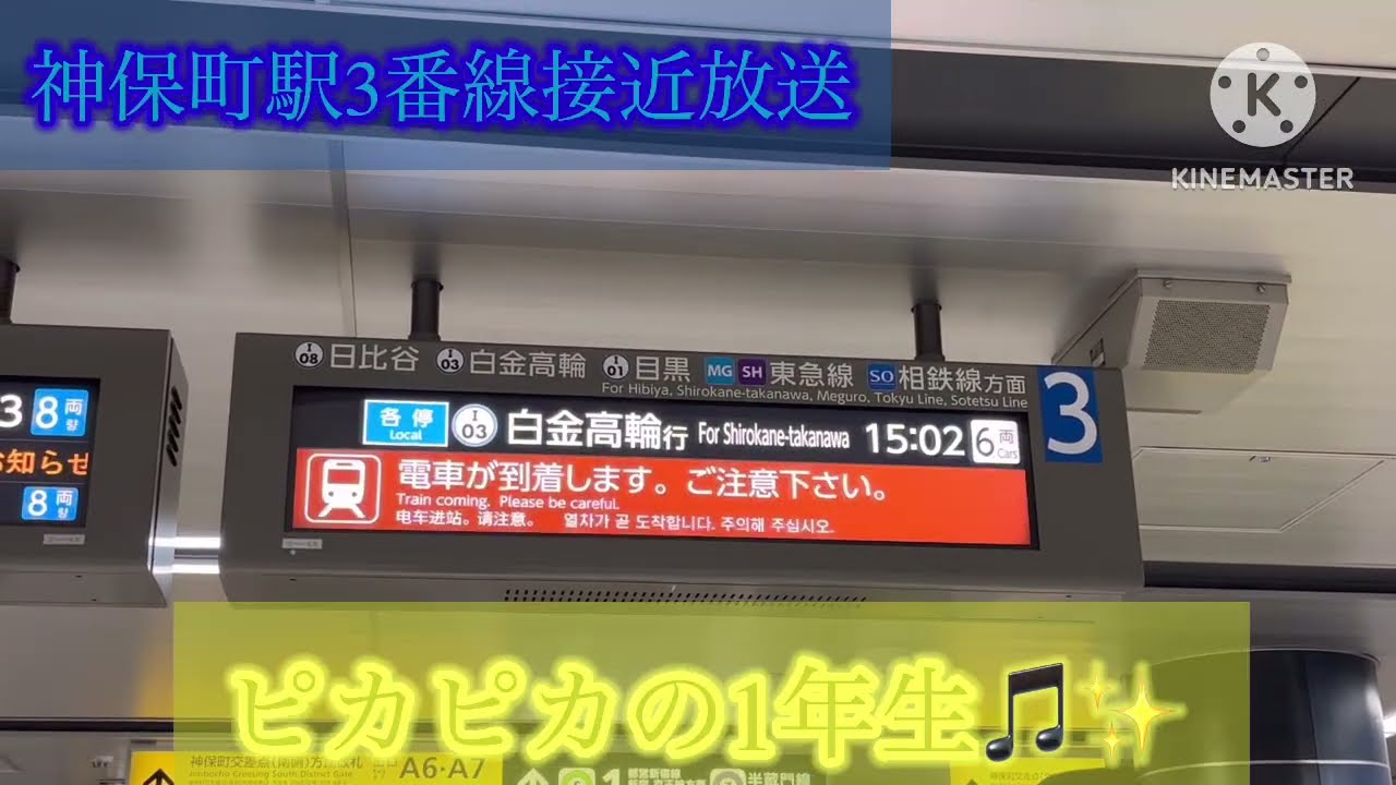 【使用終了？】神保町駅3番線接近放送