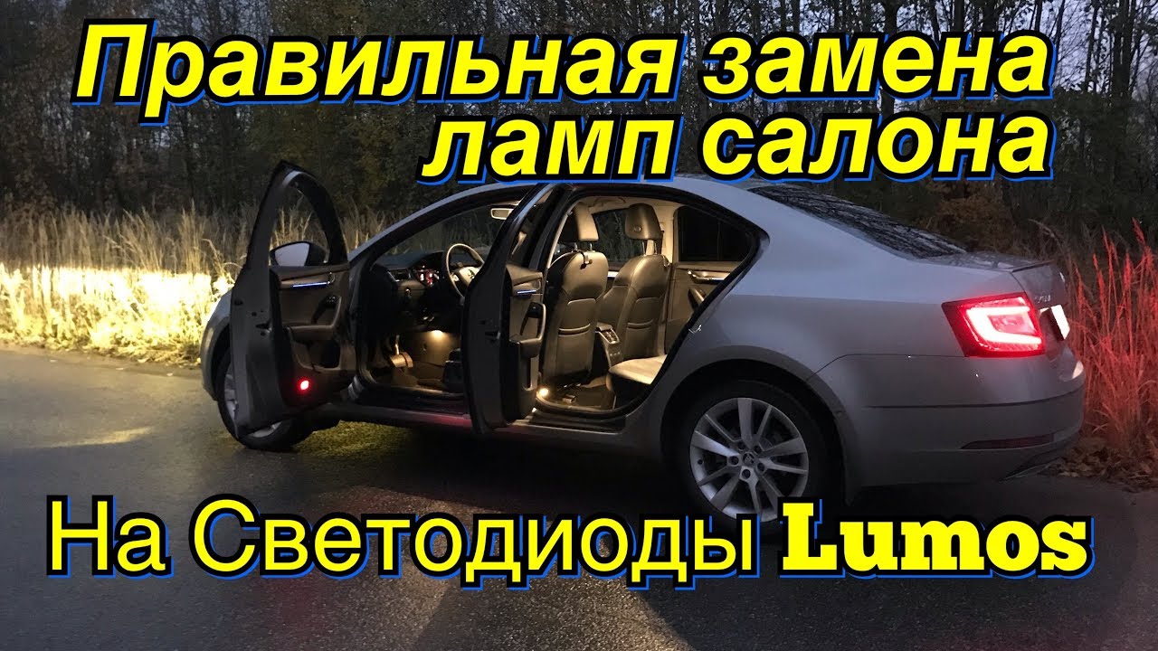 Skoda Octavia a7 Правильная Замена Ламп салона на Lumos