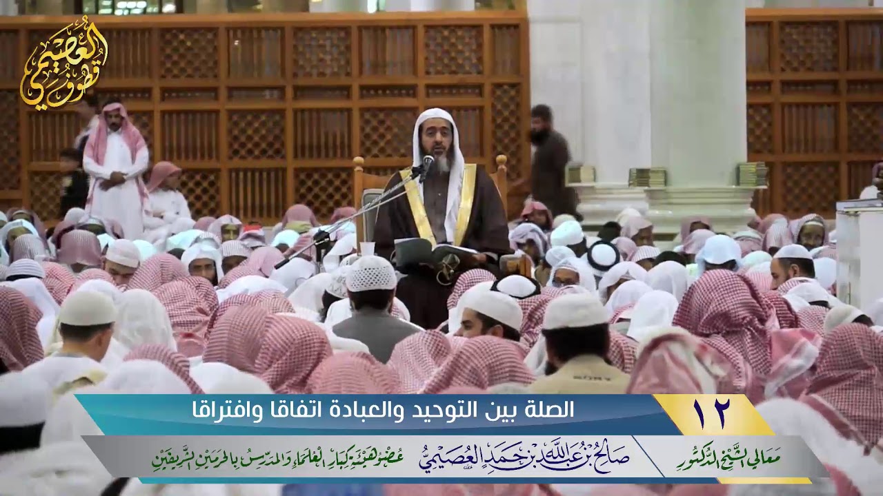 🖋 الصلة بين التوحيد والعبادة اتفاقاً وافتراقاً | الشيخ صالح العصيمي