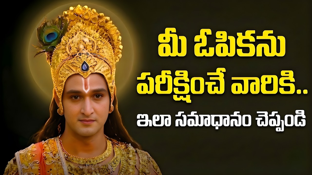 మీ ఓపికను పరీక్షించే మనుషులకి శ్రీకృష్ణుడు చెప్పిన సమాధానం! | Lord Krishna Quotes in Telugu