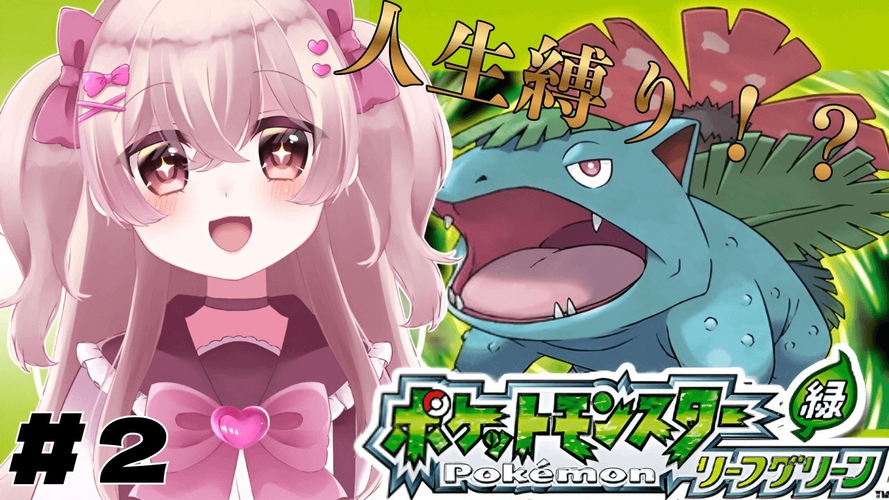 【ポケモンFRLG】完全初見FRLG！ジムバッジ２個目目指してポケモンで唯一未プレイのタイトルいくぞ！！！【新人Vtuber】