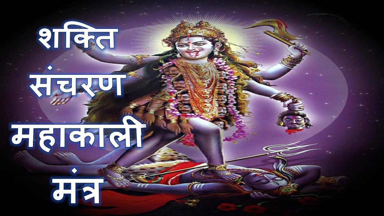 काली तंत्र शक्ति संचरण महाकाली मंत्र - Narayan Dutt Shrimali
