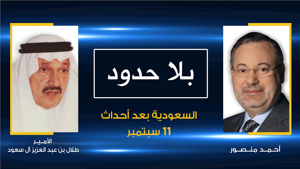 بلا حدود| الأمير طلال بن عبد العزيز يكشف حجم الضغوط على السعودية بعد 11 سبتمبر 2001 مع أحمد منصور