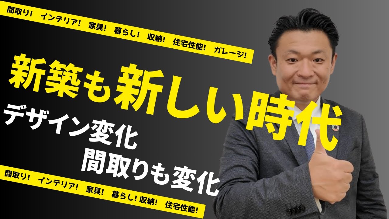 新築も新時代に入っています。トレンド・デザイン・間取りも大きく変化している時代！具体的にどんな変化になっているか解説します！！