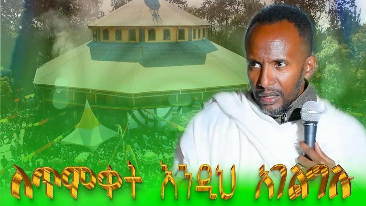 Ethiopia : ለጥምቀት እንዲህ አገልግሉ | Memher Bitweded Worku | መምህር ቢትወደድ ወርቁ | orthodox sibket 2026 | Eotc