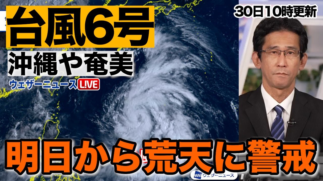 【台風6号】沖縄・奄美 明日から荒天警戒（30日10時更新）＜10＞