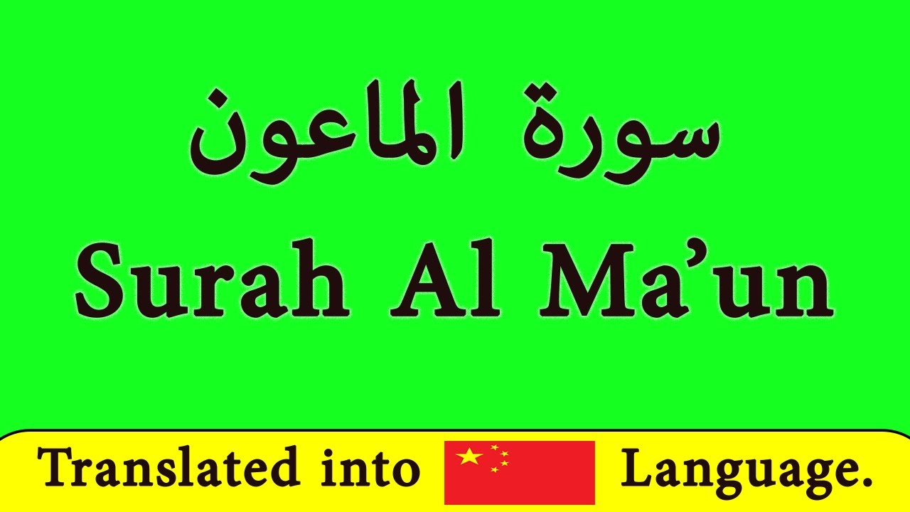 用中文翻译学习 Sura Al Ma'un // Quran // Islam //  learn sura al Ma'un in chinese