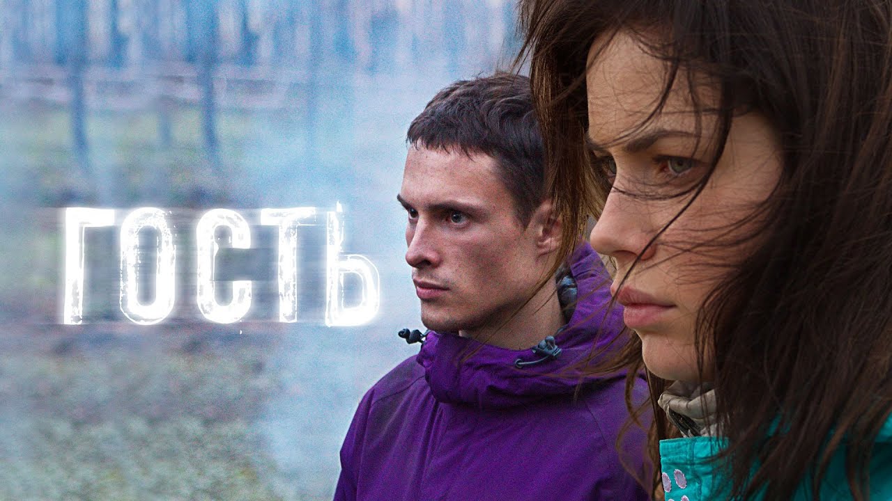 МИСТИЧЕСКИЙ ТРИЛЛЕР ОТ СЦЕНАРИСТА БУМЕРА! Гость