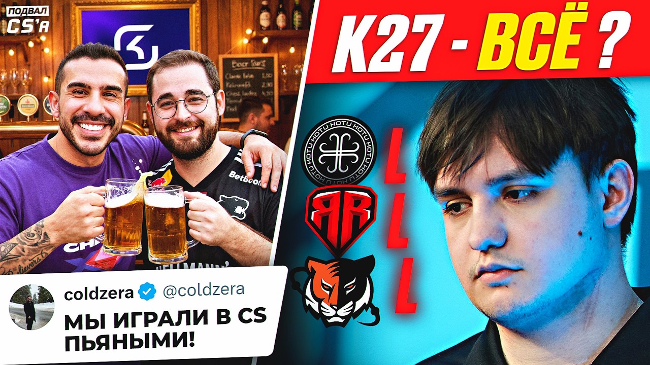 K27 ПРОЛЕТАЮТ МИМО МАЖОРА? ФОЛЛЕН И КОЛДЗЕРА ПИЛИ ПЕРЕД МАТЧАМИ! НОВОСТИ ТИР-2 КС