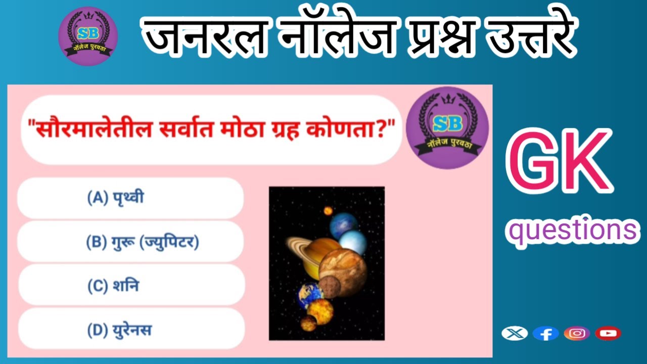 जनरल नॉलेज प्रश्न उत्तरे|GK questions in marathi