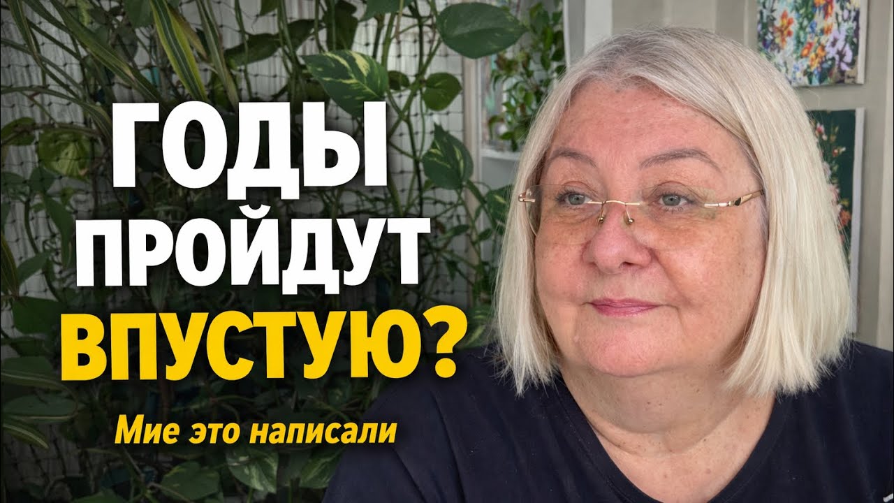 Мне написали: «Годы пройдут впустую». 