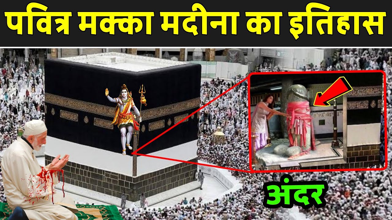 पवित्र मक्का मदीना का इतिहास | Makka Madina History | Makka Madina Ki Kahani